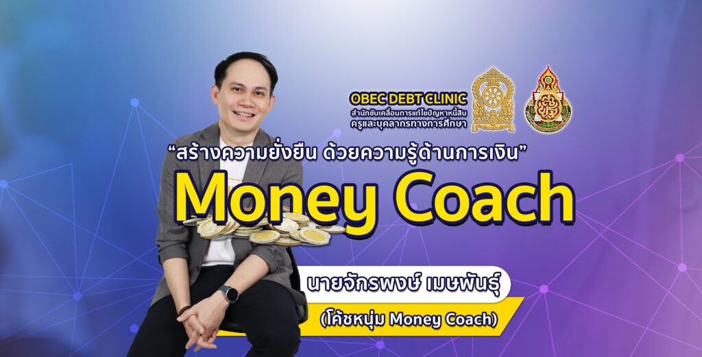 อบรมออนไลน์ด้วยระบบ e-Learning หลักสูตร Money Coach สร้างความยั่งยืน ด้วยความรู้ด้านการเงิน